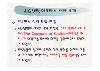 AIG생명데코마스 사례분석 -7