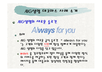 AIG생명데코마스 사례분석 -9