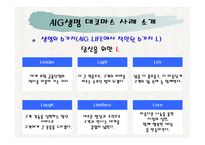 AIG생명데코마스 사례분석 -10