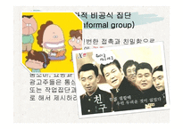 소비자행동-긍정적 영향을 미치는 준거집단 -5