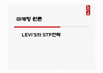 마케팅 원론 - LEVI’S의 STP전략 -1