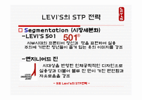 마케팅 원론 - LEVI’S의 STP전략 -6