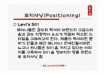 마케팅 원론 - LEVI’S의 STP전략 -9