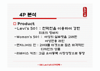 마케팅 원론 - LEVI’S의 STP전략 -12