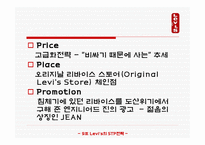 마케팅 원론 - LEVI’S의 STP전략 -13