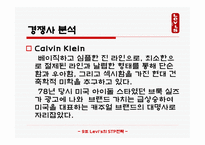 마케팅 원론 - LEVI’S의 STP전략 -14
