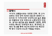 마케팅 원론 - LEVI’S의 STP전략 -15