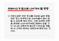 마케팅 원론 - LEVI’S의 STP전략 -16