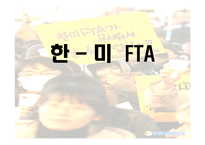 한국과 미국의 FTA 협상 -1