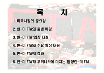 한국과 미국의 FTA 협상 -2