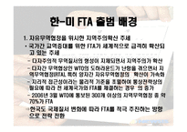 한국과 미국의 FTA 협상 -4
