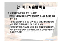 한국과 미국의 FTA 협상 -5