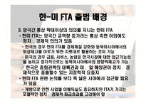 한국과 미국의 FTA 협상 -6