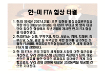 한국과 미국의 FTA 협상 -8