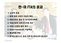 한국과 미국의 FTA 협상 -10