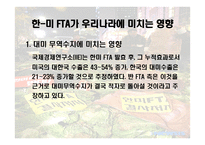 한국과 미국의 FTA 협상 -12