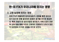 한국과 미국의 FTA 협상 -14