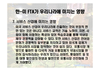 한국과 미국의 FTA 협상 -18