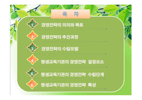 평생교육기관의 경영전략 - 의의, 목표, 추진과정 -2