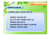 평생교육기관의 경영전략 - 의의, 목표, 추진과정 -9