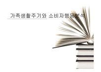 가족생활주기와 소비자행동분석 -1