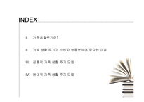 가족생활주기와 소비자행동분석 -2