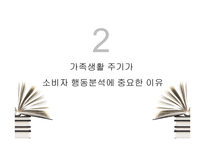 가족생활주기와 소비자행동분석 -5