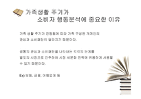 가족생활주기와 소비자행동분석 -6