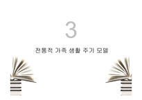 가족생활주기와 소비자행동분석 -7