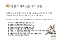 가족생활주기와 소비자행동분석 -8