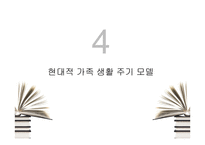 가족생활주기와 소비자행동분석 -11