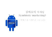 심비오틱 마케팅 (Symbiotic marketing) - 넥서스 S 스마트폰 (구글폰) -1