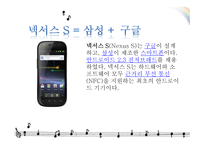 심비오틱 마케팅 (Symbiotic marketing) - 넥서스 S 스마트폰 (구글폰) -5