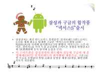 심비오틱 마케팅 (Symbiotic marketing) - 넥서스 S 스마트폰 (구글폰) -6