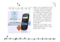 심비오틱 마케팅 (Symbiotic marketing) - 넥서스 S 스마트폰 (구글폰) -9