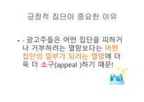 소비자행동-준거집단 중 긍정적 영향을 미치는 집단 -3