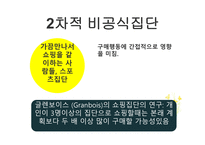 소비자행동-준거집단 중 긍정적 영향을 미치는 집단 -7