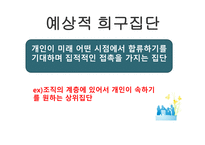 소비자행동-준거집단 중 긍정적 영향을 미치는 집단 -10