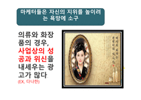 소비자행동-준거집단 중 긍정적 영향을 미치는 집단 -11