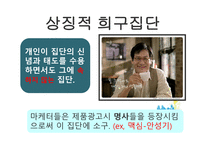 소비자행동-준거집단 중 긍정적 영향을 미치는 집단 -12