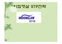 아침햇살 STP 전략 -1