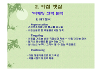 아침햇살 STP 전략 -7