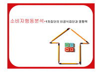 소비자행동분석-1차집단의 비공식집단과 영향력 -1