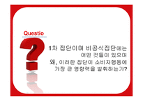 소비자행동분석-1차집단의 비공식집단과 영향력 -2