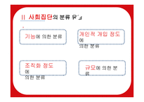 소비자행동분석-1차집단의 비공식집단과 영향력 -5