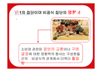 소비자행동분석-1차집단의 비공식집단과 영향력 -10