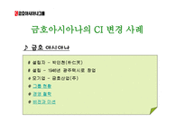 STP-쿠쿠홈시스 CI-금호아시아나 -2
