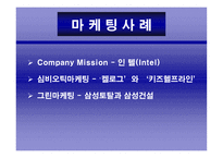 마케팅 사례 - Company Mission 인 텔(Intel) -1