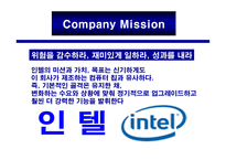 마케팅 사례 - Company Mission 인 텔(Intel) -2