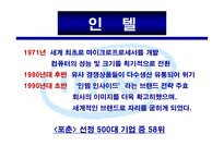 마케팅 사례 - Company Mission 인 텔(Intel) -3